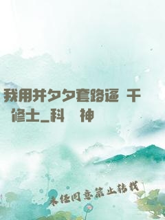 我用并夕夕套路逼瘋千萬修士