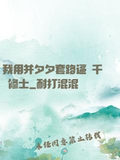 我用并夕夕套路逼瘋千萬修士