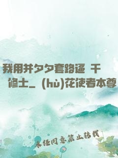 我用并夕夕套路逼瘋千萬修士