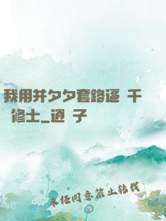 我用并夕夕套路逼瘋千萬修士