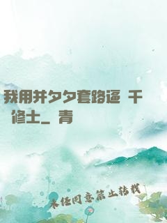 我用并夕夕套路逼瘋千萬修士