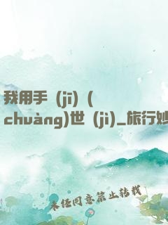 我用手機(jī)創(chuàng)世紀(jì)