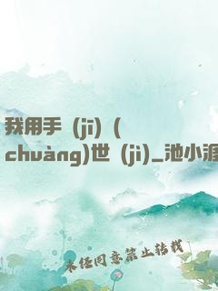 我用手機(jī)創(chuàng)世紀(jì)