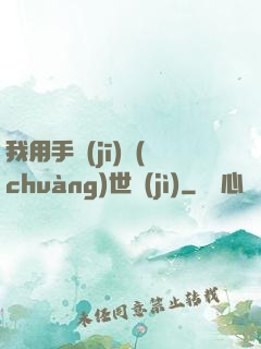 我用手機(jī)創(chuàng)世紀(jì)