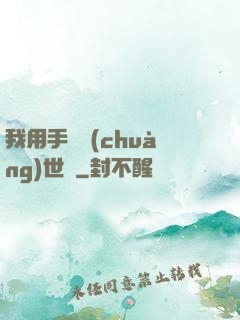 我用手機創(chuàng)世紀