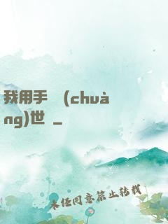 我用手機創(chuàng)世紀