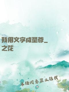 我用文字成圣尊
