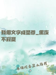 我用文字成圣尊