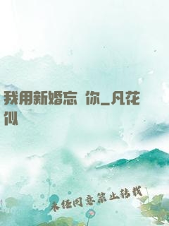 我用新婚忘記你