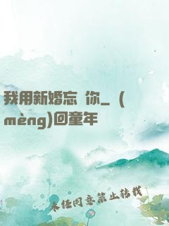 我用新婚忘記你