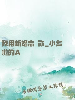我用新婚忘記你