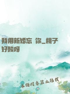 我用新婚忘記你