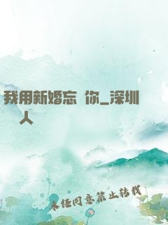 我用新婚忘記你