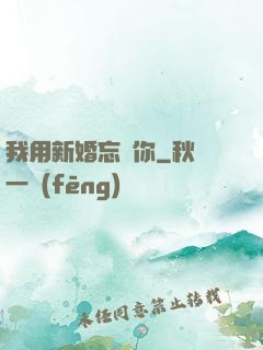 我用新婚忘記你