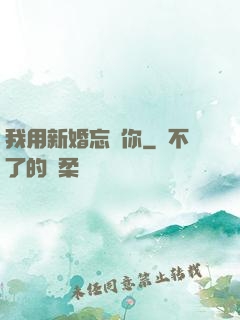 我用新婚忘記你