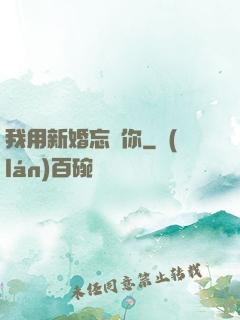 我用新婚忘記你