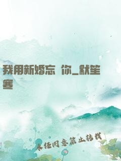 我用新婚忘記你