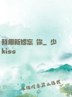 我用新婚忘記你