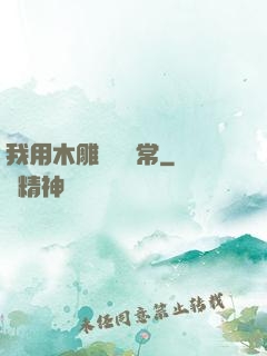 我用木雕記錄異常