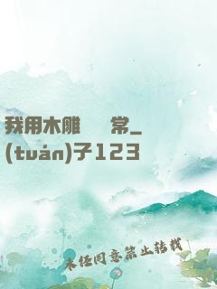 我用木雕記錄異常