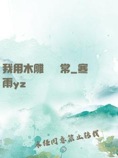 我用木雕記錄異常