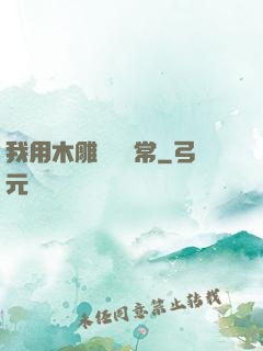 我用木雕記錄異常