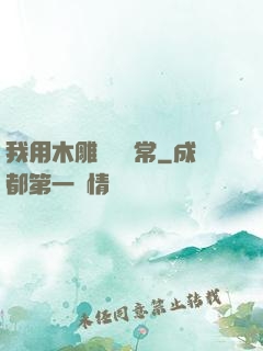 我用木雕記錄異常