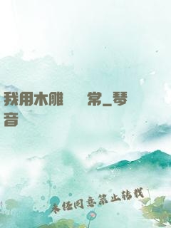 我用木雕記錄異常