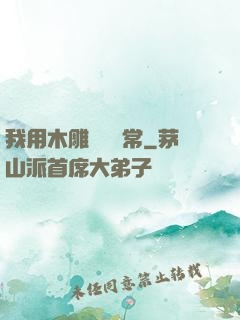 我用木雕記錄異常