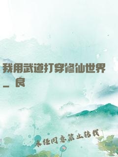 我用武道打穿修仙世界