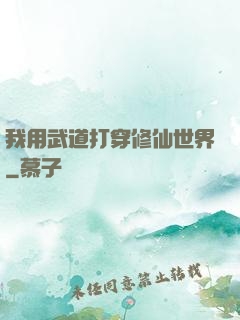 我用武道打穿修仙世界