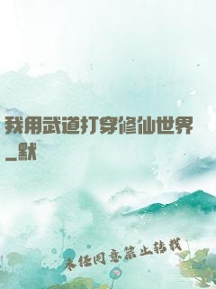 我用武道打穿修仙世界
