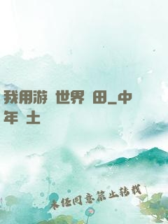 我用游戲世界種田