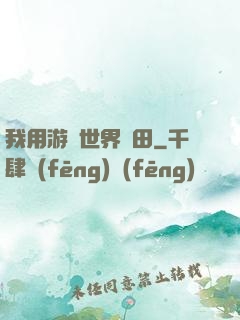 我用游戲世界種田