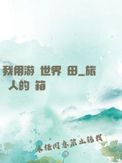 我用游戲世界種田
