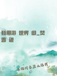 我用游戲世界種田