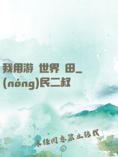 我用游戲世界種田