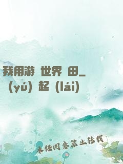 我用游戲世界種田