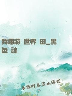 我用游戲世界種田