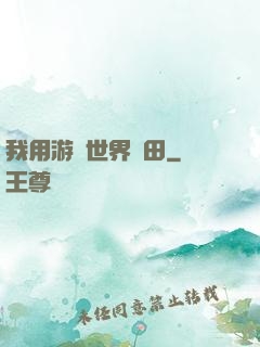 我用游戲世界種田