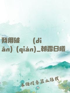 我用破爛換億點(diǎn)錢(qián)