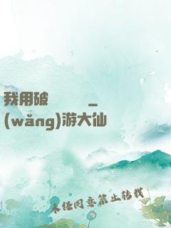 我用破爛換億點錢
