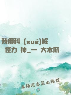 我用科學(xué)解釋怪力亂神