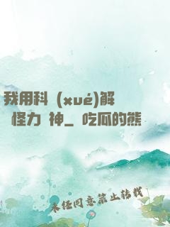 我用科學(xué)解釋怪力亂神