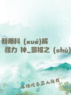 我用科學(xué)解釋怪力亂神