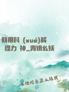 我用科學(xué)解釋怪力亂神