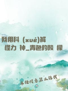 我用科學(xué)解釋怪力亂神