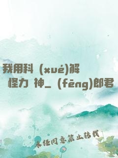 我用科學(xué)解釋怪力亂神