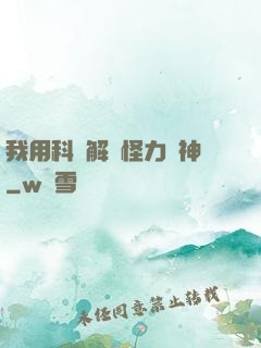 我用科學解釋怪力亂神