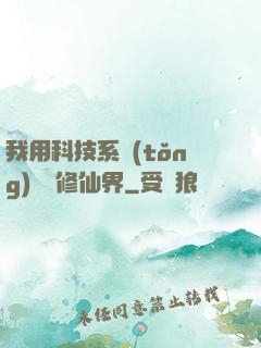 我用科技系統(tǒng)毀滅修仙界
